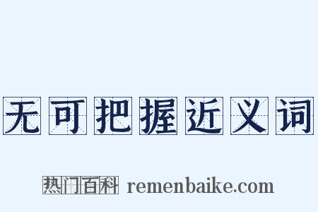 无可把握近义词是什么意思的图片